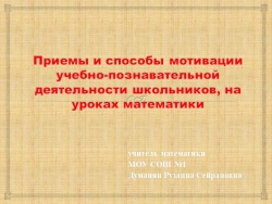 Презентация по геометрии на тему : " Приемы и способы мотивации учебно-познавательной деятельности школьников на уроках математики" - Класс учебник | Академический школьный учебник скачать | Сайт школьных книг учебников uchebniki.org.ua