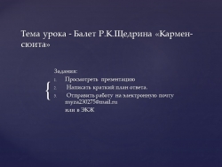 Презентация к уроку в 7 классе по музыке Р.К. Щедрин Балет - сюита "Кармен" - Класс учебник | Академический школьный учебник скачать | Сайт школьных книг учебников uchebniki.org.ua