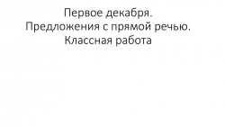 Презентация к уроку русского языка в 5 классе по теме: "Прямая речь" - Класс учебник | Академический школьный учебник скачать | Сайт школьных книг учебников uchebniki.org.ua