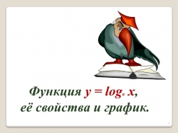 Презентация на тему"Логарифмическая функция, ее график" - Класс учебник | Академический школьный учебник скачать | Сайт школьных книг учебников uchebniki.org.ua