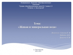 Проект: "Живая минеральная вода" - Класс учебник | Академический школьный учебник скачать | Сайт школьных книг учебников uchebniki.org.ua