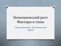 Презентация по обществознанию "Экономический рост" - Класс учебник | Академический школьный учебник скачать | Сайт школьных книг учебников uchebniki.org.ua