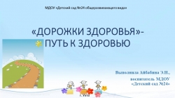 Презентация "Дорожки здоровья в ДОУ" - Класс учебник | Академический школьный учебник скачать | Сайт школьных книг учебников uchebniki.org.ua