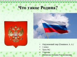 Презентация "Что такое Родина?" - Класс учебник | Академический школьный учебник скачать | Сайт школьных книг учебников uchebniki.org.ua