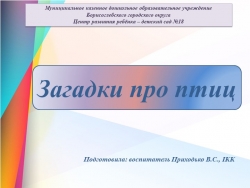 Презентация для дошкольников на тему: "Загадки про птиц" - Класс учебник | Академический школьный учебник скачать | Сайт школьных книг учебников uchebniki.org.ua