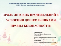 Презентация для педагогического совета "РОЛЬ ДЕТСКИХ ПРОИЗВЕДЕНИЙ В УСВОЕНИИ ДОШКОЛЬНИКАМИ ПРАВИЛ БЕЗОПАСНОСТИ" - Класс учебник | Академический школьный учебник скачать | Сайт школьных книг учебников uchebniki.org.ua