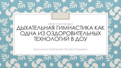 Презентация для воспитателей на тему "Дыхательная гимнастика как одна из оздоровительных технологий в ДОУ" - Класс учебник | Академический школьный учебник скачать | Сайт школьных книг учебников uchebniki.org.ua