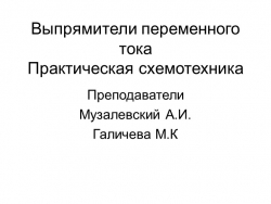 Презентация по практической схемотехнике на тему "Выпрямители переменного тока" - Класс учебник | Академический школьный учебник скачать | Сайт школьных книг учебников uchebniki.org.ua