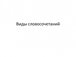 Урок по русскому языку "Виды словосочетаний" - Класс учебник | Академический школьный учебник скачать | Сайт школьных книг учебников uchebniki.org.ua