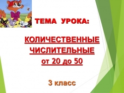 Презентация: "Количественные числительные от 20 до 50". - Класс учебник | Академический школьный учебник скачать | Сайт школьных книг учебников uchebniki.org.ua