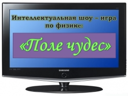 Презентация по физике на тему "Поле чудес" - Класс учебник | Академический школьный учебник скачать | Сайт школьных книг учебников uchebniki.org.ua