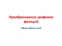 Презентация к уроку алгебры в 9 классе "Преобразования графиков функций" - Класс учебник | Академический школьный учебник скачать | Сайт школьных книг учебников uchebniki.org.ua