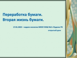 Презентация по внеурочной деятельности "Переработка бумаги. Вторая жизнь бумаги" - Класс учебник | Академический школьный учебник скачать | Сайт школьных книг учебников uchebniki.org.ua