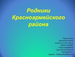 "Родники Красноармейского района Саратовской области" - Класс учебник | Академический школьный учебник скачать | Сайт школьных книг учебников uchebniki.org.ua