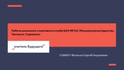 Презентация работы ШСК "ФЕТиС" (Физкультурное Единство Тактики и Стратегии) - Класс учебник | Академический школьный учебник скачать | Сайт школьных книг учебников uchebniki.org.ua