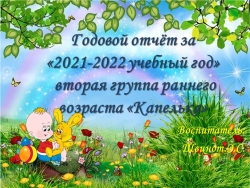 Презентация "Годовой отчет о проделанной работе во 2 группе раннего возраста". - Класс учебник | Академический школьный учебник скачать | Сайт школьных книг учебников uchebniki.org.ua