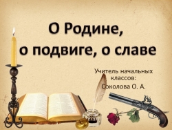 "О Родине, о подвиге, о славе". - Класс учебник | Академический школьный учебник скачать | Сайт школьных книг учебников uchebniki.org.ua