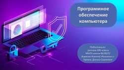 Презентация "Программное обеспечение компьютера" (10 класс) - Класс учебник | Академический школьный учебник скачать | Сайт школьных книг учебников uchebniki.org.ua