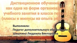 Презентация на тему: "Дистанционное обучение - как одна из форм организации учебного занятия в классе гитары (плюсы и минусы из опыта работы) - Класс учебник | Академический школьный учебник скачать | Сайт школьных книг учебников uchebniki.org.ua