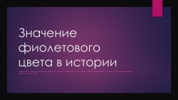 Презентация на тему "Цвет в истории" - Класс учебник | Академический школьный учебник скачать | Сайт школьных книг учебников uchebniki.org.ua