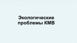 Экологические проблемы Ставропольского края и пути их решения. - Класс учебник | Академический школьный учебник скачать | Сайт школьных книг учебников uchebniki.org.ua