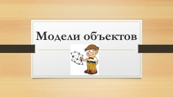 Презентация по информатике на тему "Модели объектов" - Класс учебник | Академический школьный учебник скачать | Сайт школьных книг учебников uchebniki.org.ua