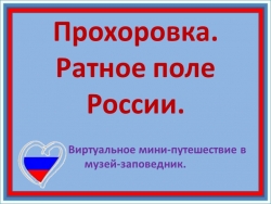 Презентация для внеурочной деятельности "Прохоровское поле" - Класс учебник | Академический школьный учебник скачать | Сайт школьных книг учебников uchebniki.org.ua