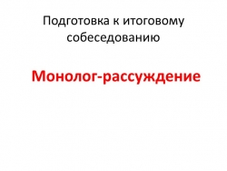 Презентация по подготовке к монологу-рассуждению итогового собеседования - Класс учебник | Академический школьный учебник скачать | Сайт школьных книг учебников uchebniki.org.ua