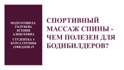 Презентацию по основам спортивного массажа для бодибилдеров - Класс учебник | Академический школьный учебник скачать | Сайт школьных книг учебников uchebniki.org.ua