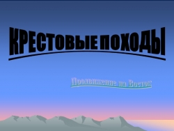 Презентация по всеобщей истории на тему "Крестовые походы" (6 класс) - Класс учебник | Академический школьный учебник скачать | Сайт школьных книг учебников uchebniki.org.ua