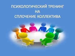 Тренинг на сплочение коллектива - Класс учебник | Академический школьный учебник скачать | Сайт школьных книг учебников uchebniki.org.ua