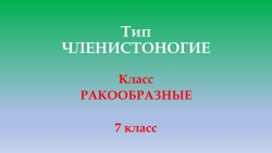 Презентация по биологии 7 класс на тему "Тип Членистоногие Класс Ракообразные" - Класс учебник | Академический школьный учебник скачать | Сайт школьных книг учебников uchebniki.org.ua