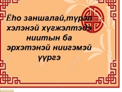 "Буряад хэлэнэймнай хуби заяан маанадhаа дулдыдана" - Класс учебник | Академический школьный учебник скачать | Сайт школьных книг учебников uchebniki.org.ua