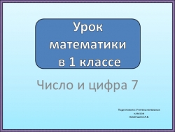 Презентация по математике 1 класс "Число и цифра 7" - Класс учебник | Академический школьный учебник скачать | Сайт школьных книг учебников uchebniki.org.ua