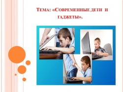 "Современные дети и гаджеты" - Класс учебник | Академический школьный учебник скачать | Сайт школьных книг учебников uchebniki.org.ua