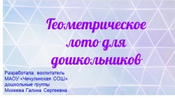 Презентация «Лото.Геометрические фигуры и цифры» - Класс учебник | Академический школьный учебник скачать | Сайт школьных книг учебников uchebniki.org.ua