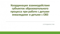 Презентация "Координация взаимодействия субъектов образовательного процесса при работе с детьми с ОВЗ" - Класс учебник | Академический школьный учебник скачать | Сайт школьных книг учебников uchebniki.org.ua