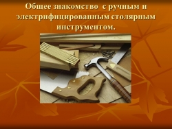 Слайды к уроку столярное дело. "Знакомство с инструментом" - Класс учебник | Академический школьный учебник скачать | Сайт школьных книг учебников uchebniki.org.ua