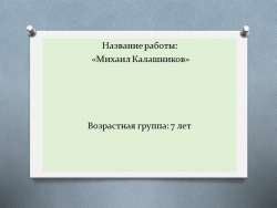 Классный час "Михаил Калашников" - Класс учебник | Академический школьный учебник скачать | Сайт школьных книг учебников uchebniki.org.ua