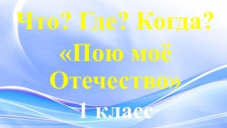 Игра "Что? Где? Когда? МОЯ РОССИЯ" - Класс учебник | Академический школьный учебник скачать | Сайт школьных книг учебников uchebniki.org.ua