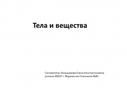 Презентация к уроку окружающего мира. Тема. Тела и вещества. 3-4 класс - Класс учебник | Академический школьный учебник скачать | Сайт школьных книг учебников uchebniki.org.ua