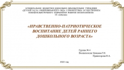 Презентация по теме "Нравственно-патриотическое воспитание в первой младшей группе" - Класс учебник | Академический школьный учебник скачать | Сайт школьных книг учебников uchebniki.org.ua