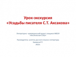 Презентация "Усадьбы С.Т. Аксакова" - Класс учебник | Академический школьный учебник скачать | Сайт школьных книг учебников uchebniki.org.ua