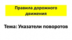 Презентация по ПДД "Указатели поворотов" - Класс учебник | Академический школьный учебник скачать | Сайт школьных книг учебников uchebniki.org.ua