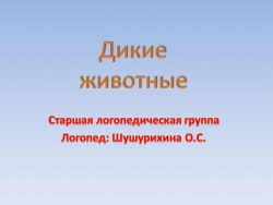 Презентация к коррекционно-развивающему занятию "Дикие животные готовятся к зиме" - Класс учебник | Академический школьный учебник скачать | Сайт школьных книг учебников uchebniki.org.ua