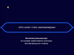 К внеклассному мероприятию по курсу основы православной культуры Викторина «Кто хочет стать миллионером» - Класс учебник | Академический школьный учебник скачать | Сайт школьных книг учебников uchebniki.org.ua