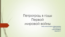 Презентация "Петроград в годы Первой мировой войны" - Класс учебник | Академический школьный учебник скачать | Сайт школьных книг учебников uchebniki.org.ua