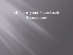 Презентация по теме: Конституция РФ - Класс учебник | Академический школьный учебник скачать | Сайт школьных книг учебников uchebniki.org.ua