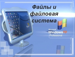 Презентация по информатике 10 класс на тему "Файловая система" - Класс учебник | Академический школьный учебник скачать | Сайт школьных книг учебников uchebniki.org.ua