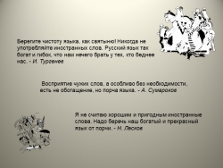 Интегрированный урок на тему "Заимствованные слова" - Класс учебник | Академический школьный учебник скачать | Сайт школьных книг учебников uchebniki.org.ua